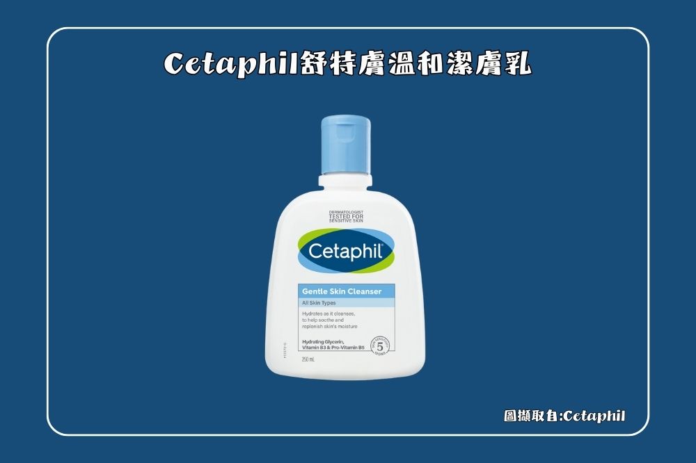 Cetaphil舒特膚溫和潔膚乳