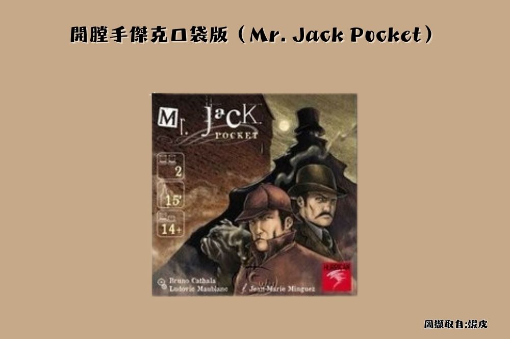 開膛手傑克口袋版（Mr. Jack Pocket）