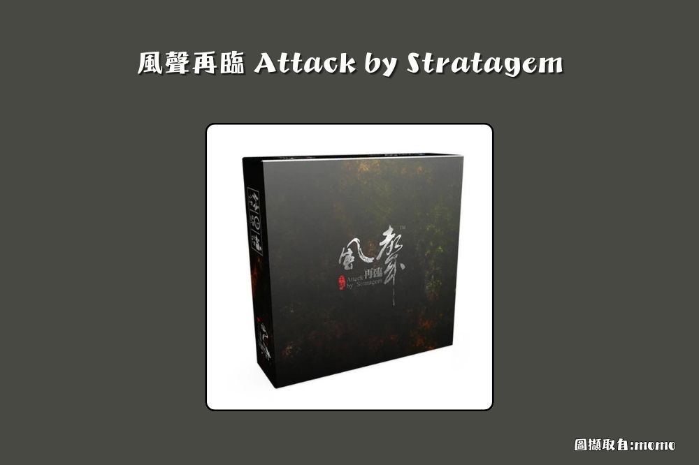 風聲再臨 Attack by Stratagem