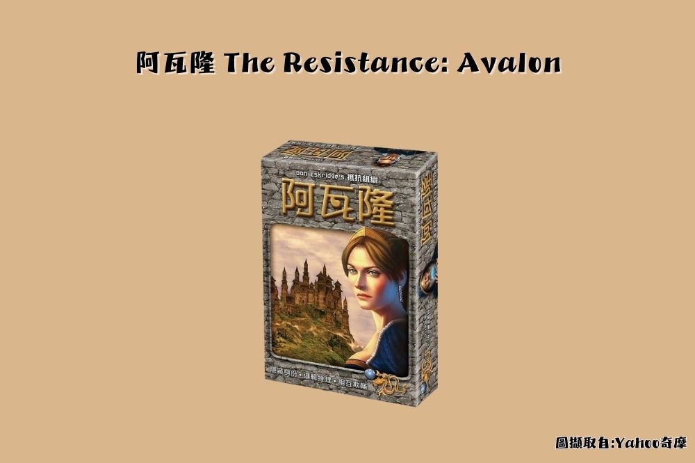 阿瓦隆 The Resistance: Avalon